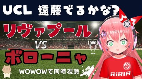 UCL同時視聴｜ ジローナ対リヴァプール 遠藤航もでて GIR v 